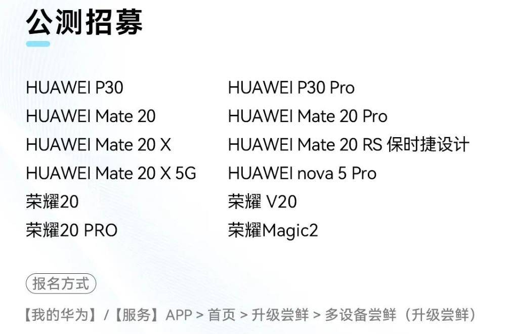 4公测招募,包括了华为p30系列,华为mate20系列,华为nova5 pro以及荣耀