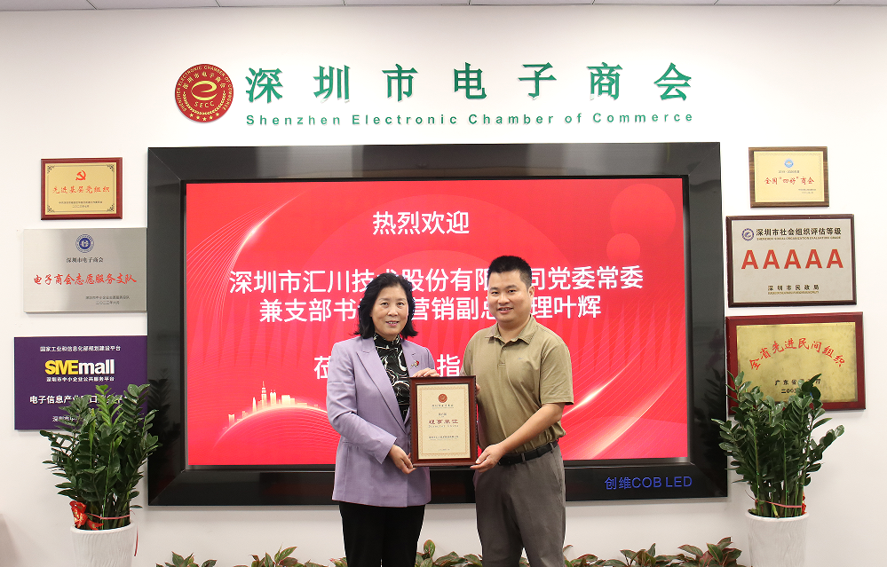 深圳市汇川技术股份有限公司加入深圳市电子商会_企业_发展_服务