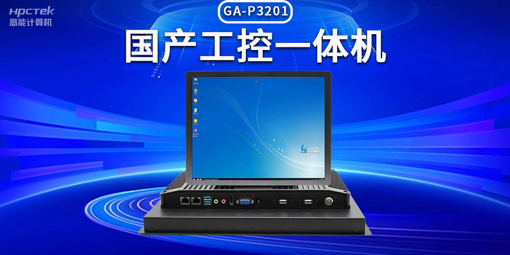 数字化时代,工业自动化得力助手——国产工控一体机_应用_设计的