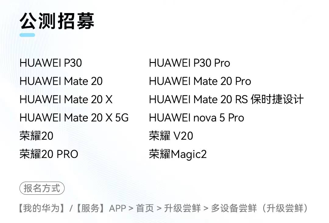 公测招募方面:包括了华为p30p30 promate 20 promate 20 rs保时捷