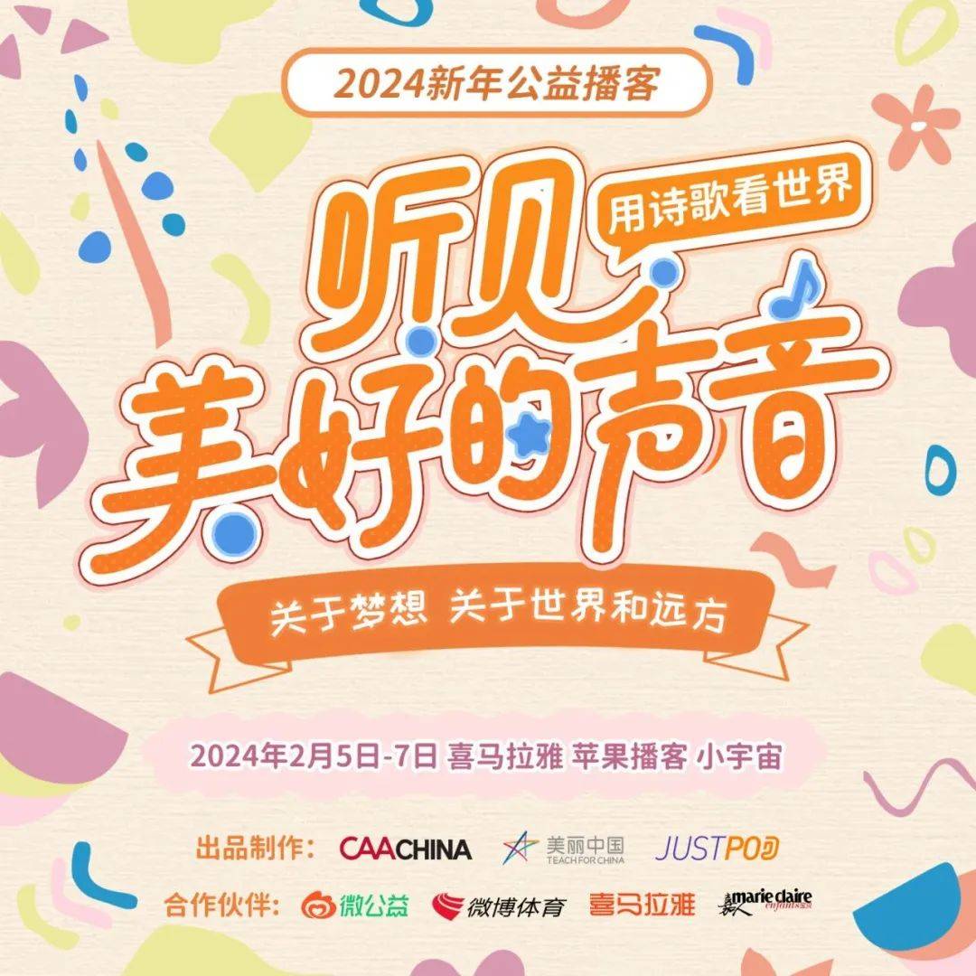 caa中国2024新年公益播客「听见美好的声音」第二季正