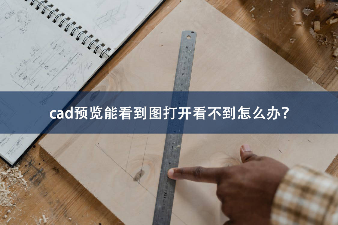 cad預覽能看到圖打開看不到怎麼辦?這些方法快速處理!_軟件_功能_步驟