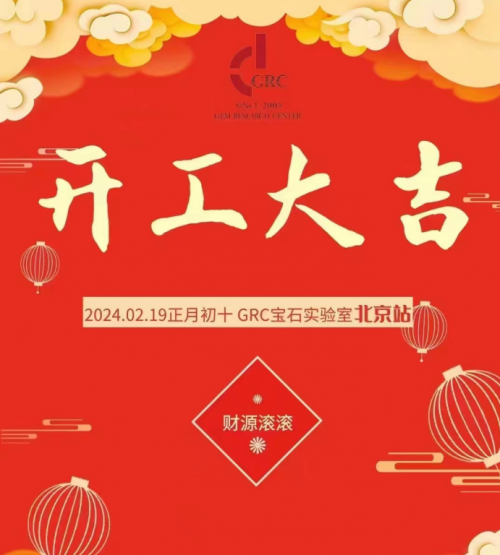 新店启航|grc宝石实验室"北广深"站盛大开业