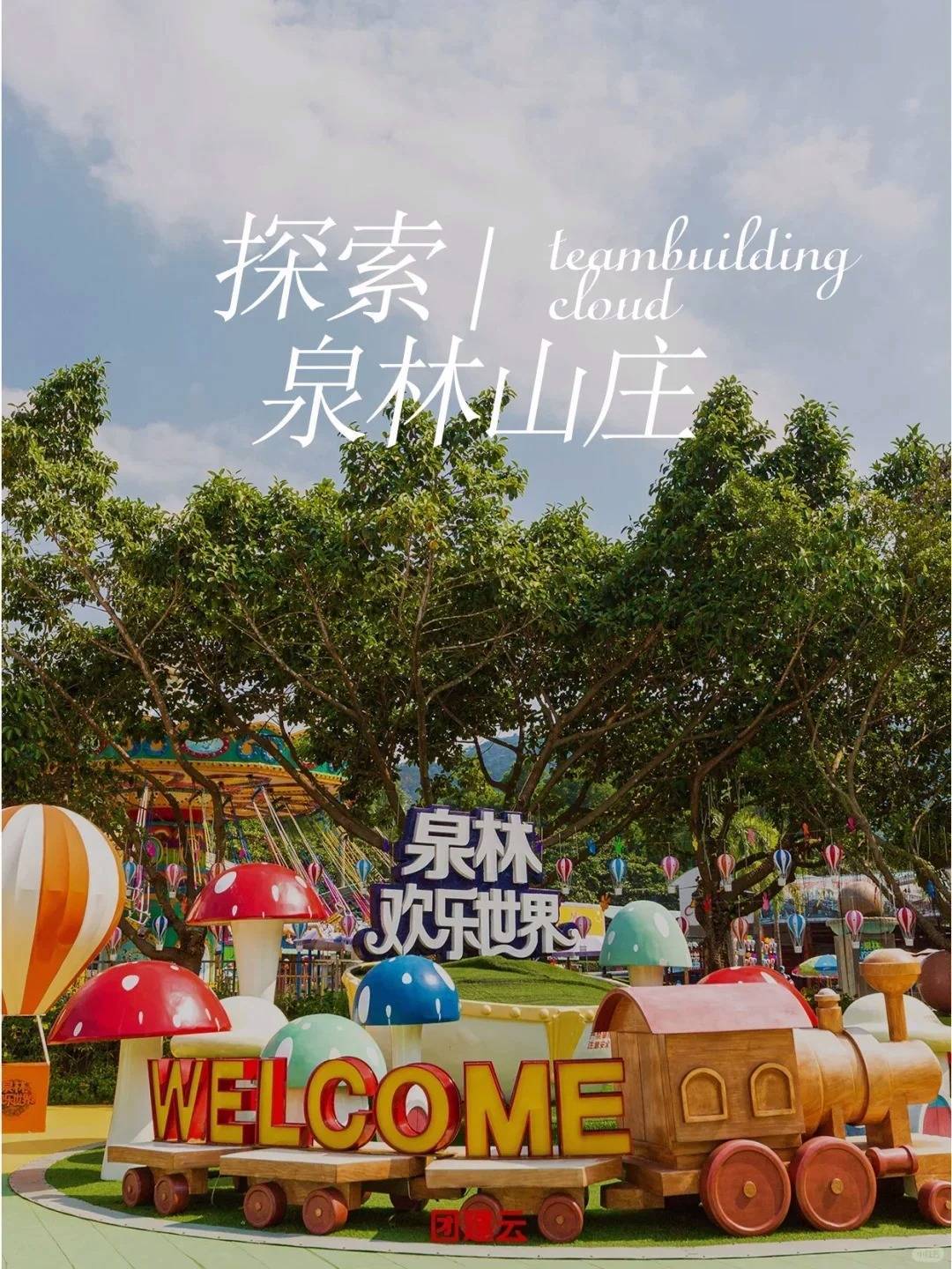 中山开年团建,龙年新征程,共享欢乐时光_策划_搜索_创意
