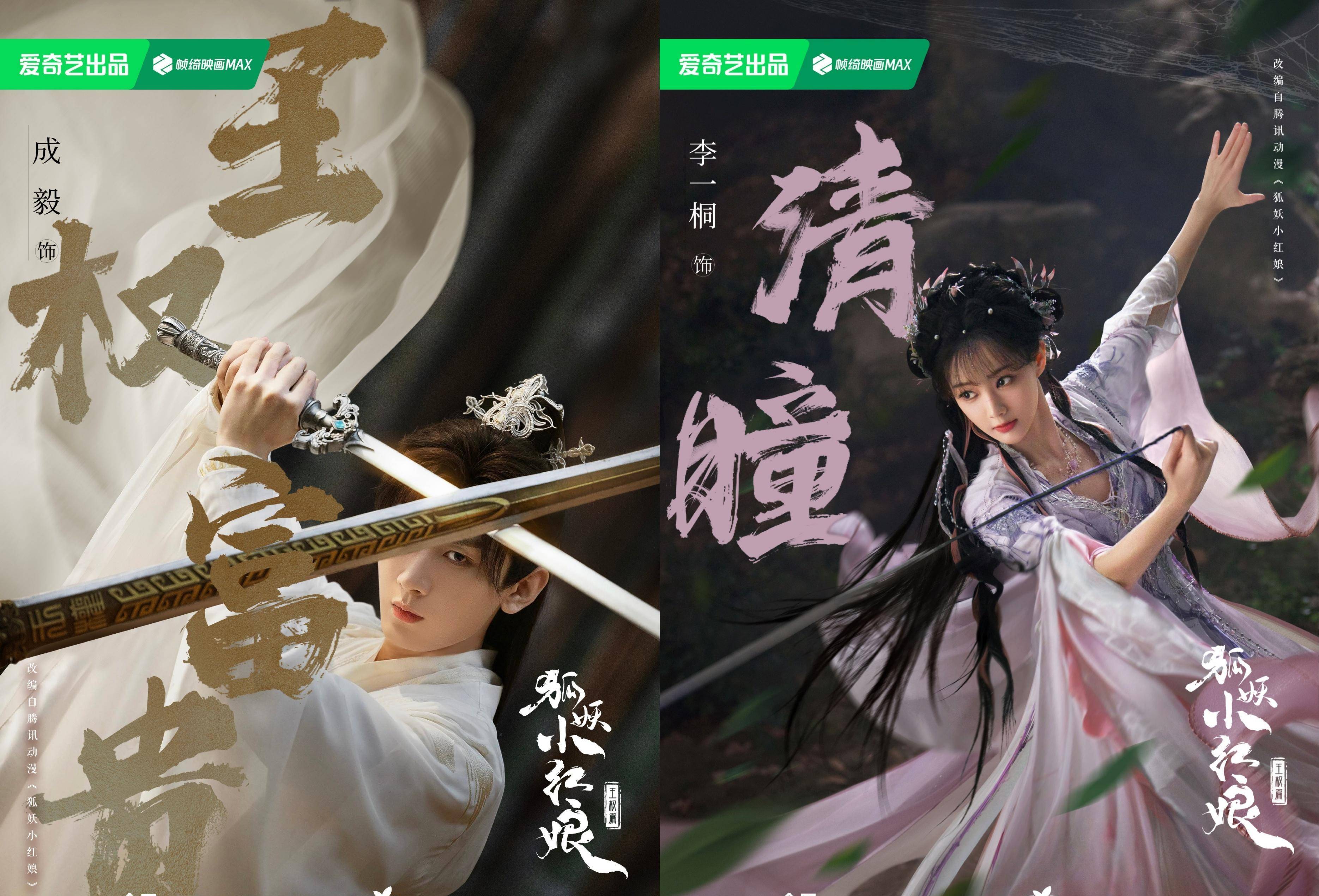 《狐妖小红娘王权篇》成毅公主抱李一桐路透,战损妆,素衣染血_清瞳