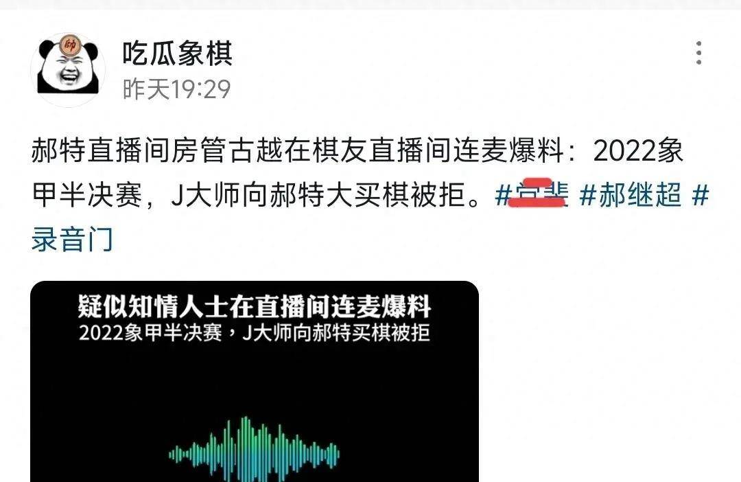 近日,在象棋界内引发轩然大波的一则惊人爆料,出自一位疑似郝继超出镜