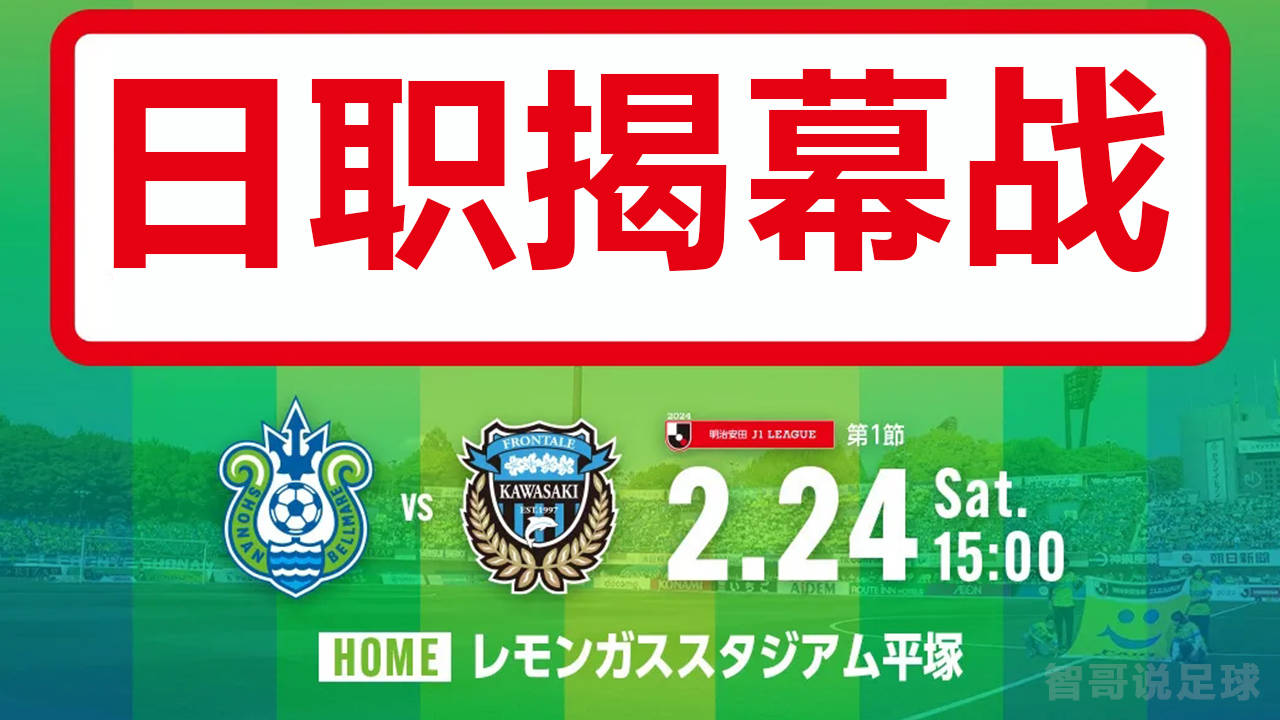 日职联湘南海洋vs川崎前锋:湘南主力射手离队,川崎新赛季进行重组!