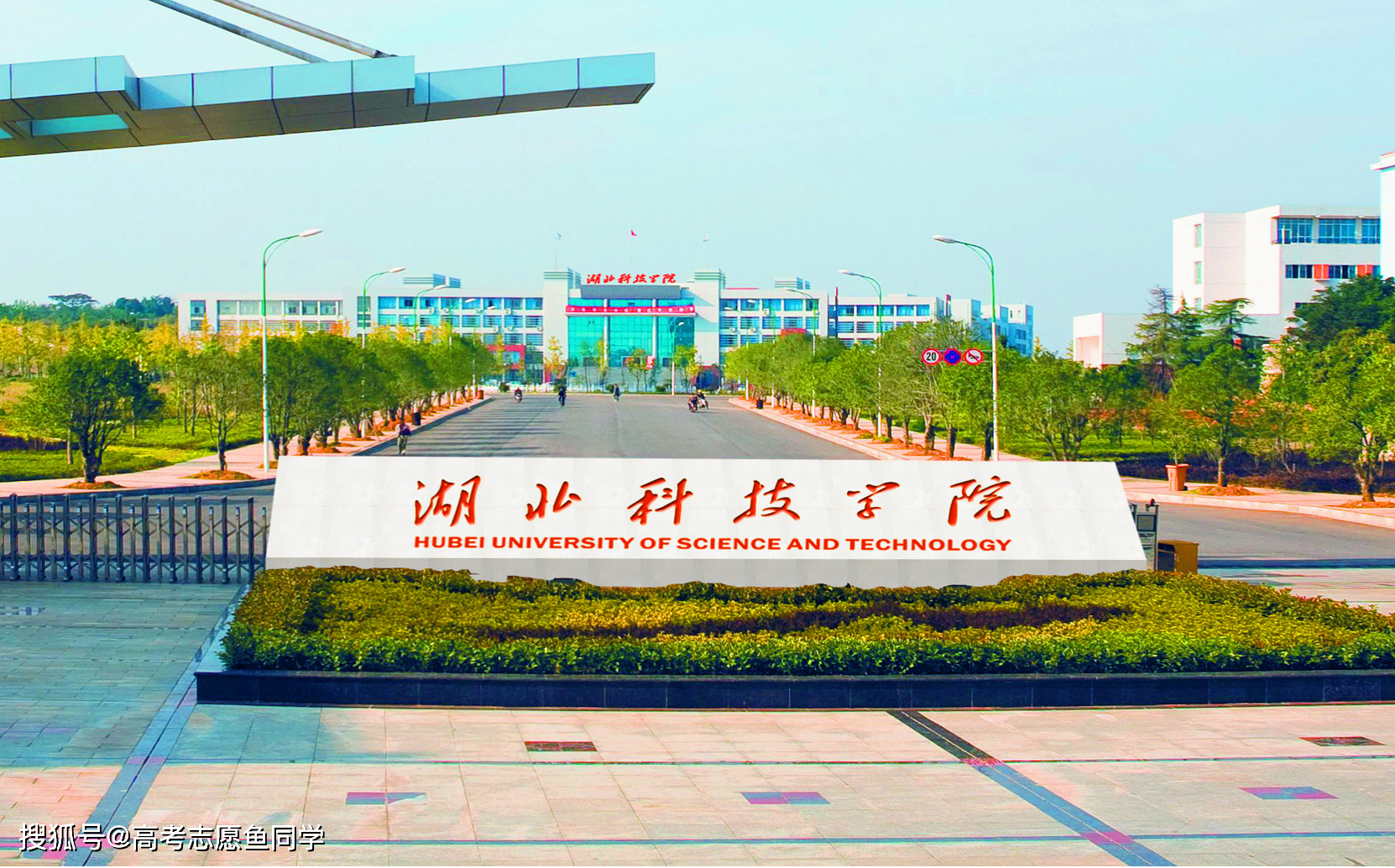 7,湖北科技学院:位于咸宁市,有温泉,咸安2个校区;是一所很有地方特色