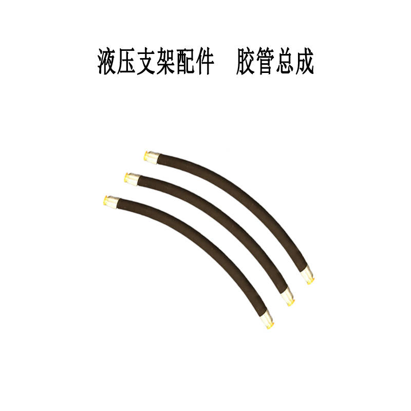 高压胶管总成是液压支架的重要配件,它又有什么用处?