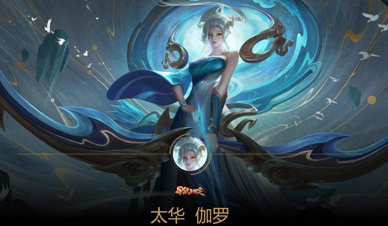 王者荣耀皮肤设计细节,从太华就能看出,运用了太多中国文化_元素_伽罗