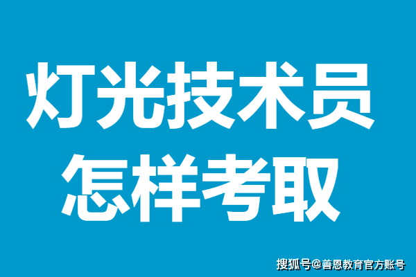 多久能考到二級燈光技術員證呢 怎樣考取燈光技術員證_證書_專業_服務