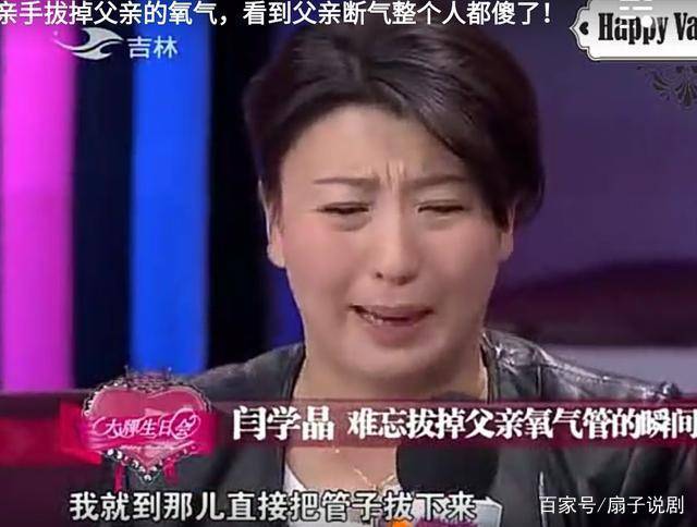她曾是春晚"常客",亲手拔掉父亲氧气管,却被称为"大孝子"_闫学晶_吉林