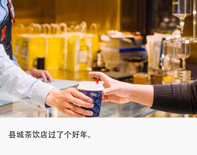 来源|tech星球文|习睿县城的茶饮店老板们过了个"肥年".