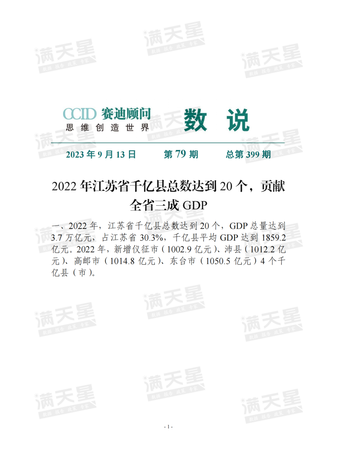 赛迪数说|2022年江苏省千亿县总数达到20个,贡献全省三成gdp_东台市
