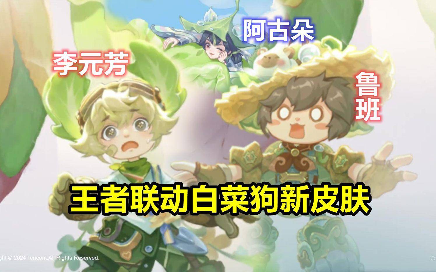 首个联动战令来袭,鲁班李元芳菜狗联动皮肤曝光,阿古朵也有?