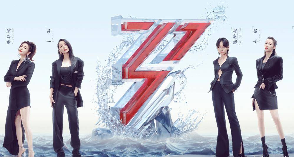 首张全员海报:周笔畅稳站中间位,那英位置最不起眼_节目_吕一_因为