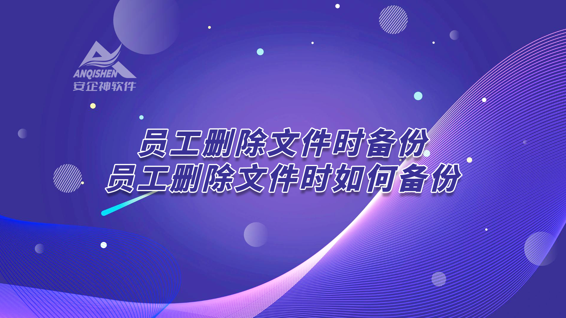 为此,安企神软件凭借其强大的文件监控与备份功能,为企业提供了有效