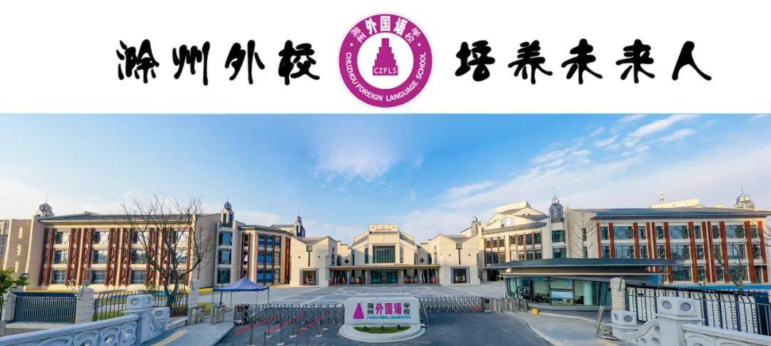 滁州外国语学校举行2024年春季开学典礼_冰同学_生活_学期