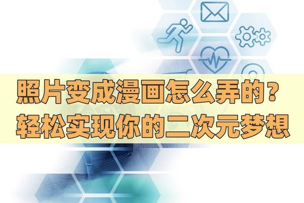打开应用,点击"导入"按钮,从我们的相册中选择一张想要转换成漫画风格