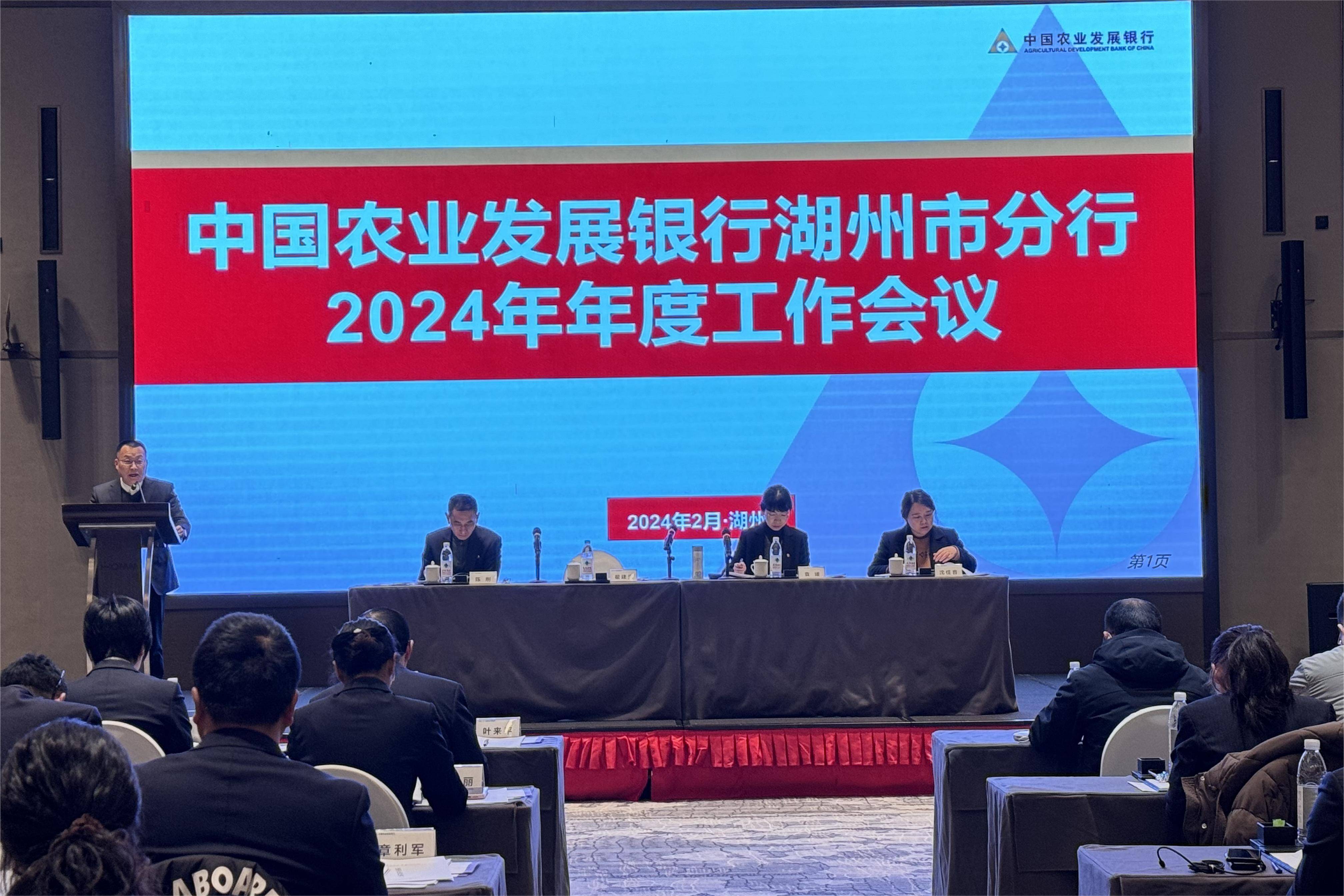 农发行湖州市分行召开2024年年度工作会议,稳中求进以进促稳_发展