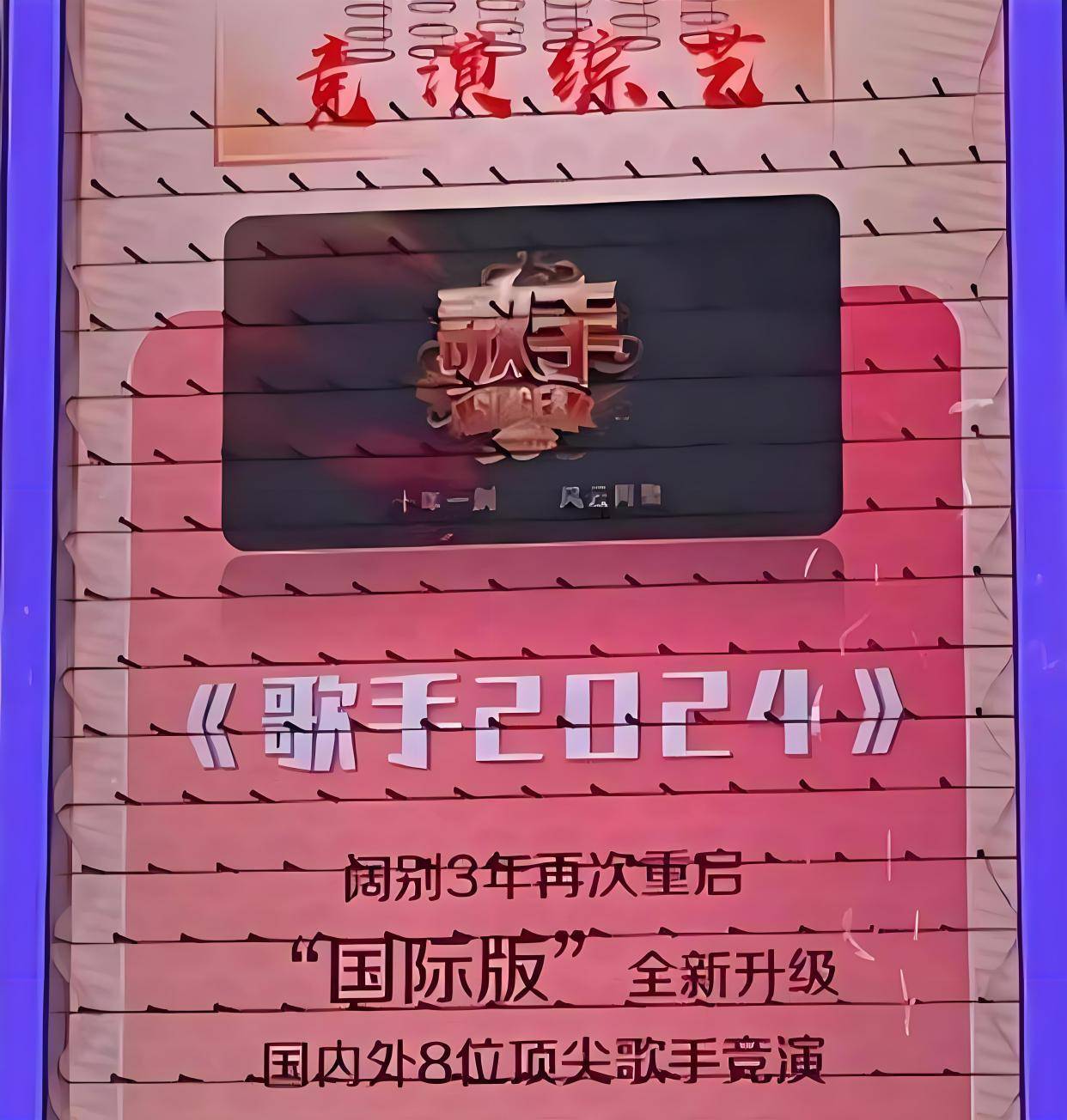 《歌手2024》阵容流出,那英领衔首发,陶喆等6人补位,2人回归踢馆_节目