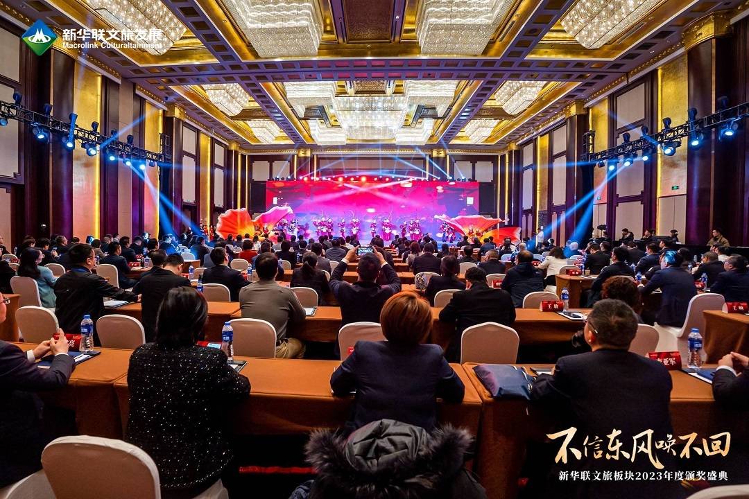 新华联文旅发展2023年度颁奖盛典暨2024年全球工作年会在铜官窑古镇