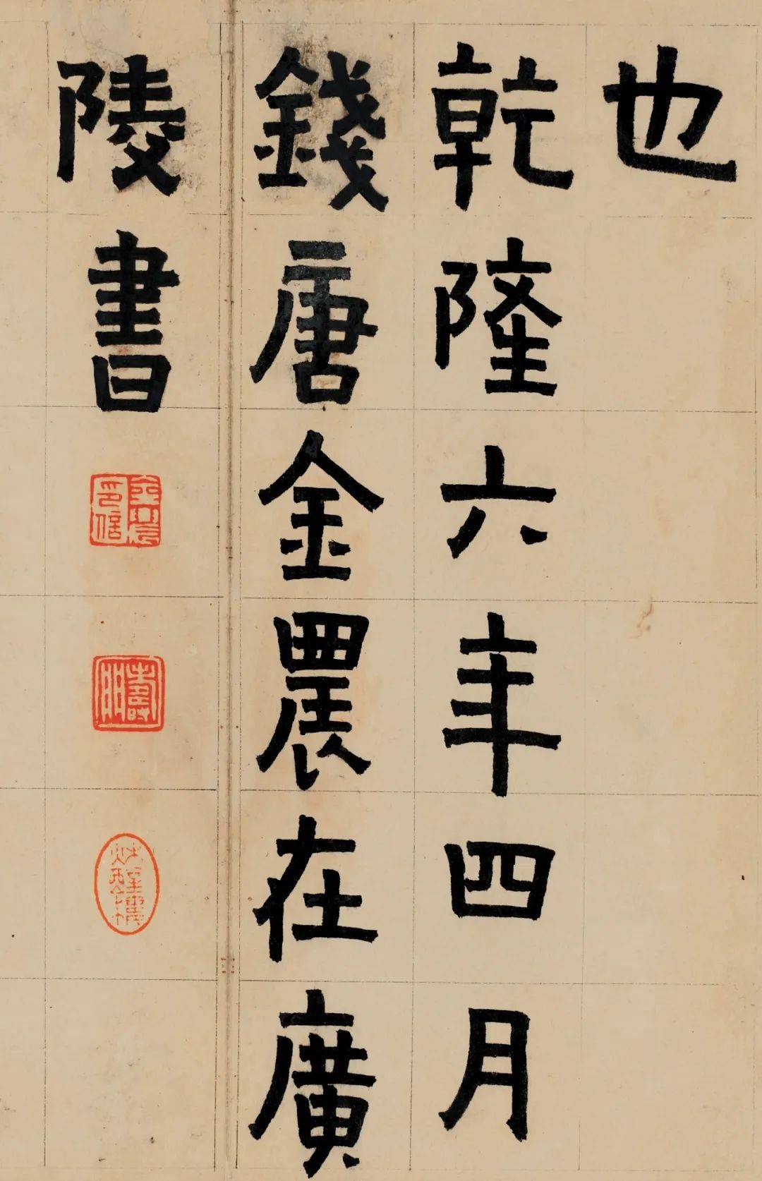 金农楷书《友论》册 "秋醒楼""邓石如,少读书好