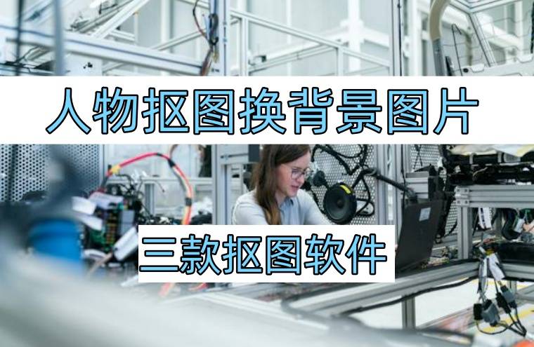 人物抠图换背景图片,这样更换更便捷_进行_软件_的图片