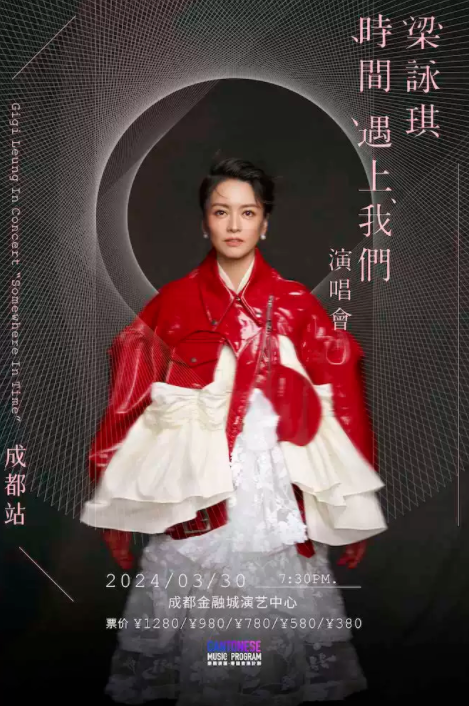 【成都】梁咏琪 时间遇上我们 演唱会-成都站(河马票务)_观众_歌曲