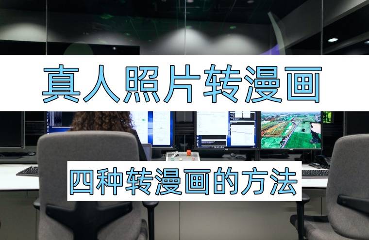 使用这4种方法,将真人照片转漫画_操作_工具_进行