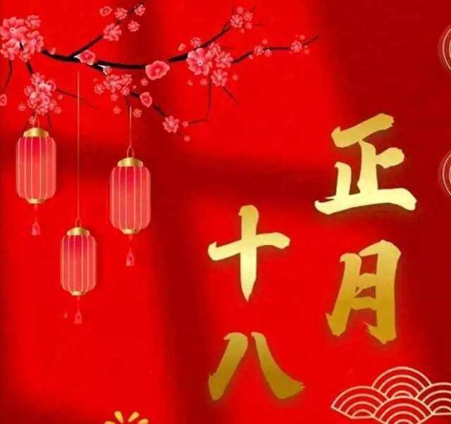 明天正月十八,提醒:1要扫,2不空,吃3样,忌2事