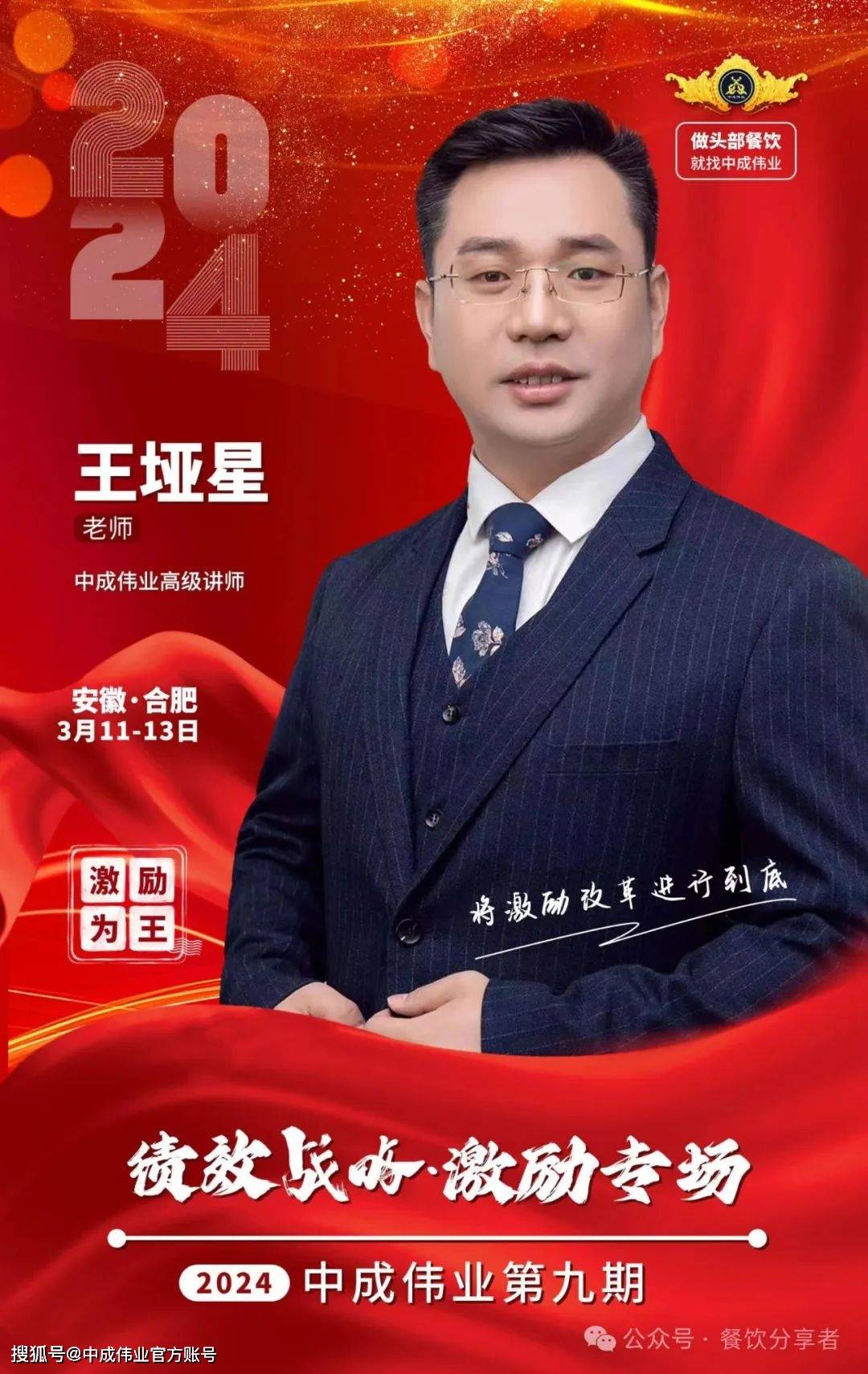 【合肥站】2024年3月11-13日中成伟业第9期《绩效战略:激励专场》