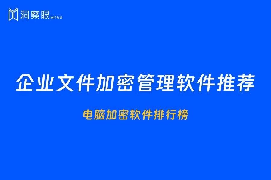 文件加密软件排行榜前五丨好用的文件加密软件推荐