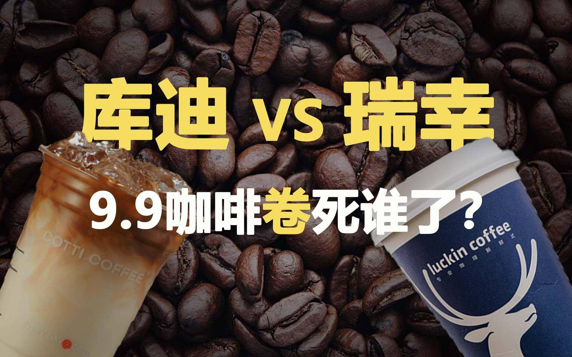 9块9咖啡,还能喝多久_瑞幸和_价格战_促销