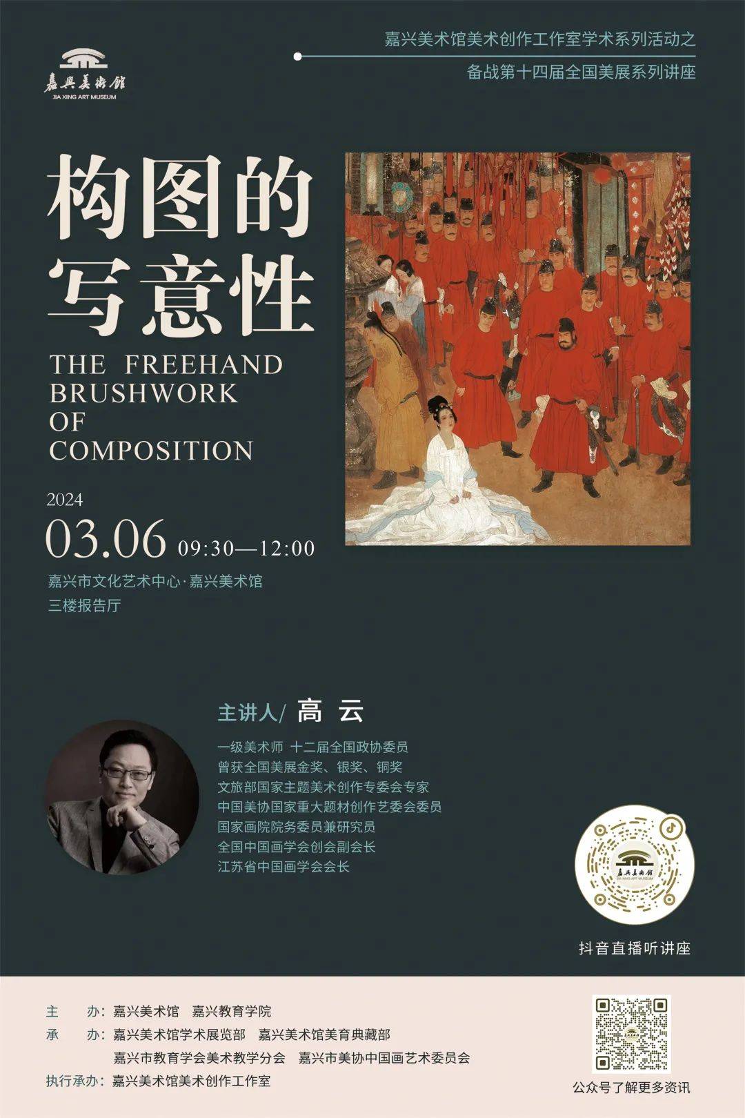 【讲座预告】高云/构图的写意性_全国政协_cm_江苏