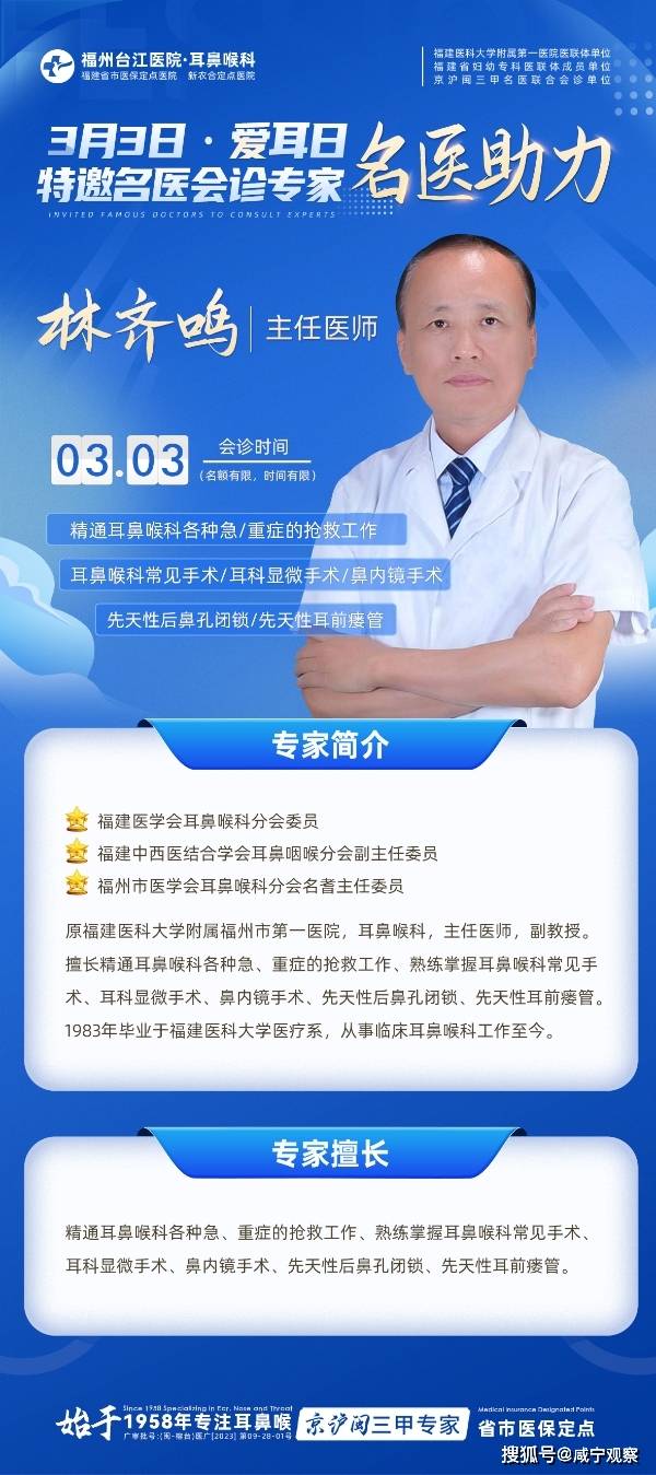 福州台江耳鼻喉科特邀原医科大附属第一医院林齐鸣教授会诊3月3日全国