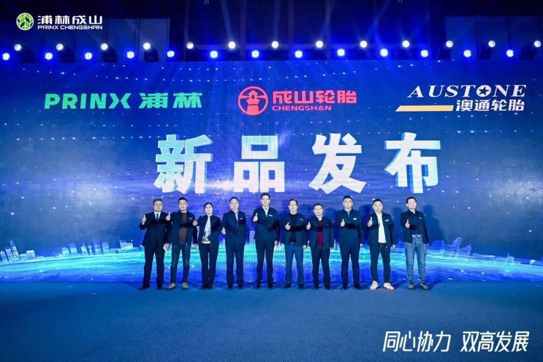 浦林成山2024跨越巅峰_发展_产品_品牌