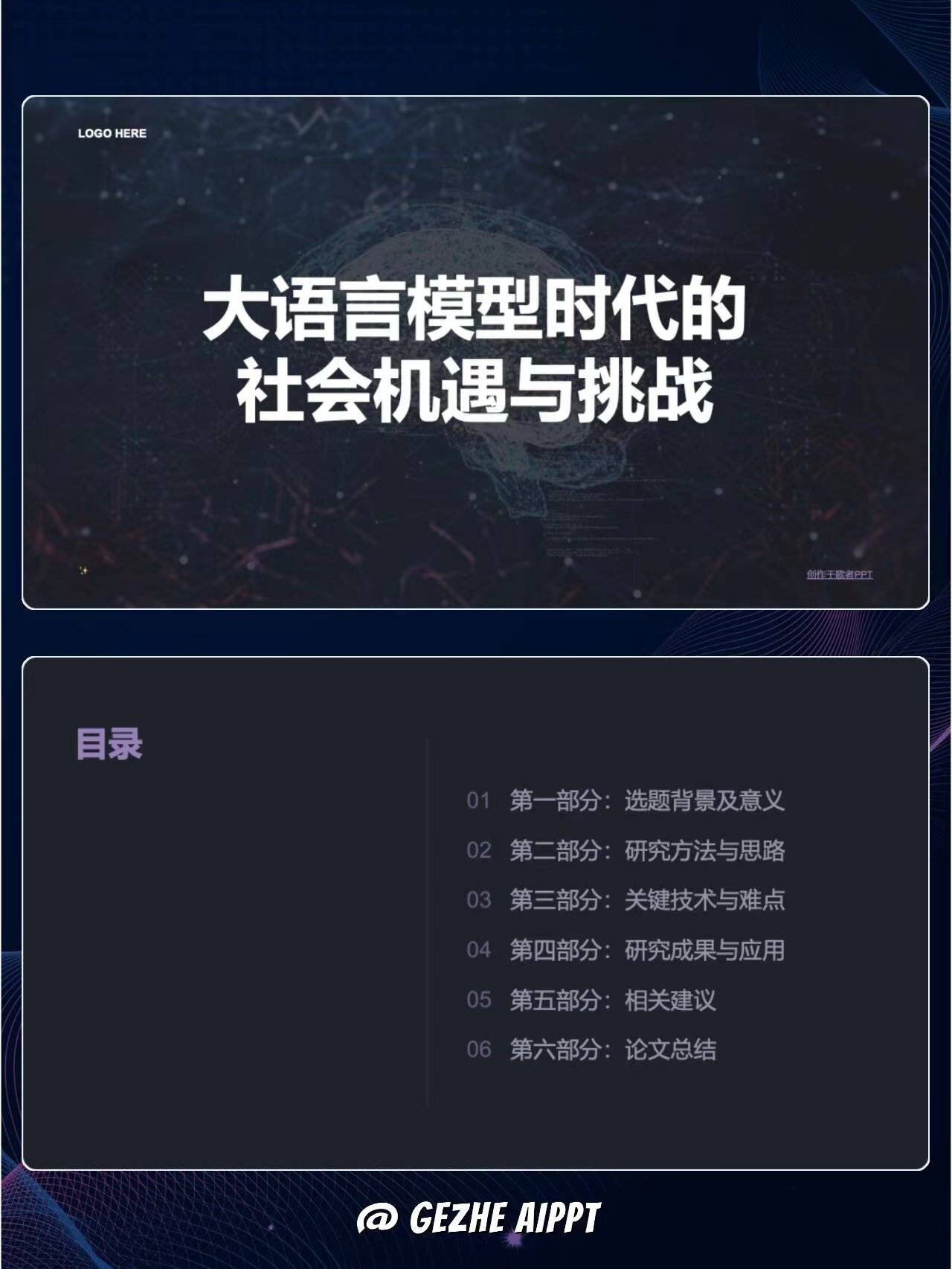 论文答辩:大语言模型时代的社会机遇与挑战 ppt案例_内容_进行_模板