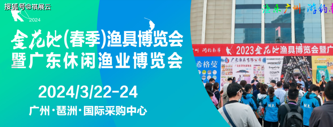展会名称:2024金花地(春季)渔具博览会暨广东休闲渔业博览会展会时间