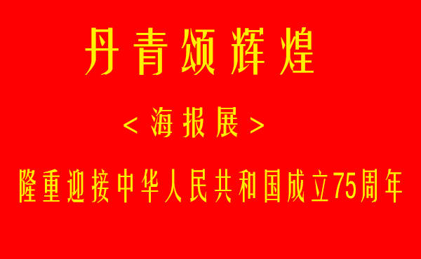 赵连甲应邀参加庆祝建国75周年《丹青颂辉煌》书画名家海报展_中国