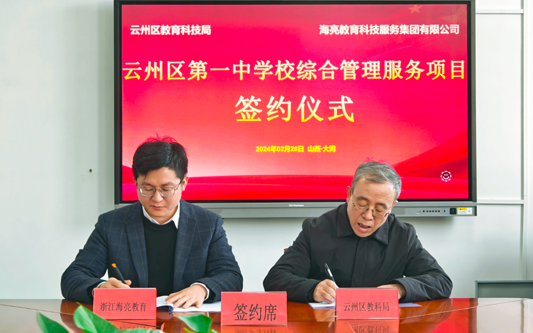 朱周刚说,本次合作不仅体现出海亮教育和云州教育