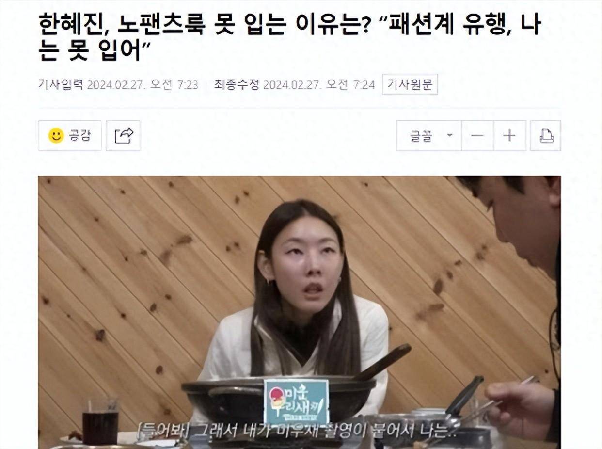 韩国知名模特,谈论时尚界流行的"无裤装",表示我说