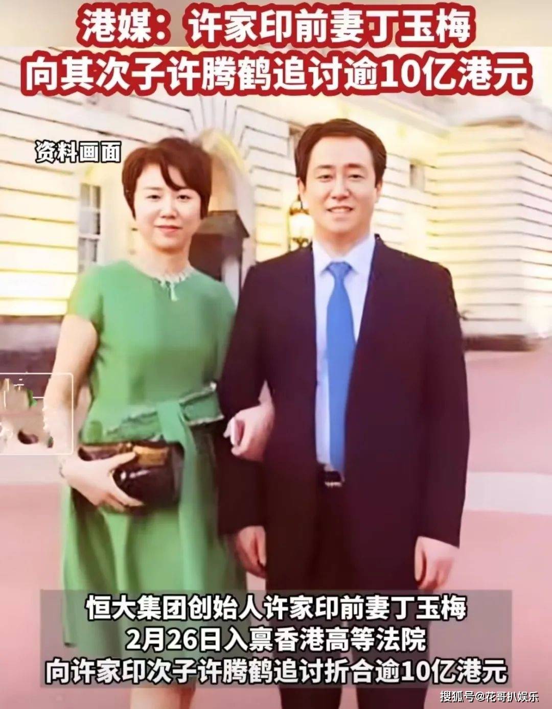 恒大事件新进展,许家印前妻丁玉梅起诉次子许腾鹤,追讨10亿港元