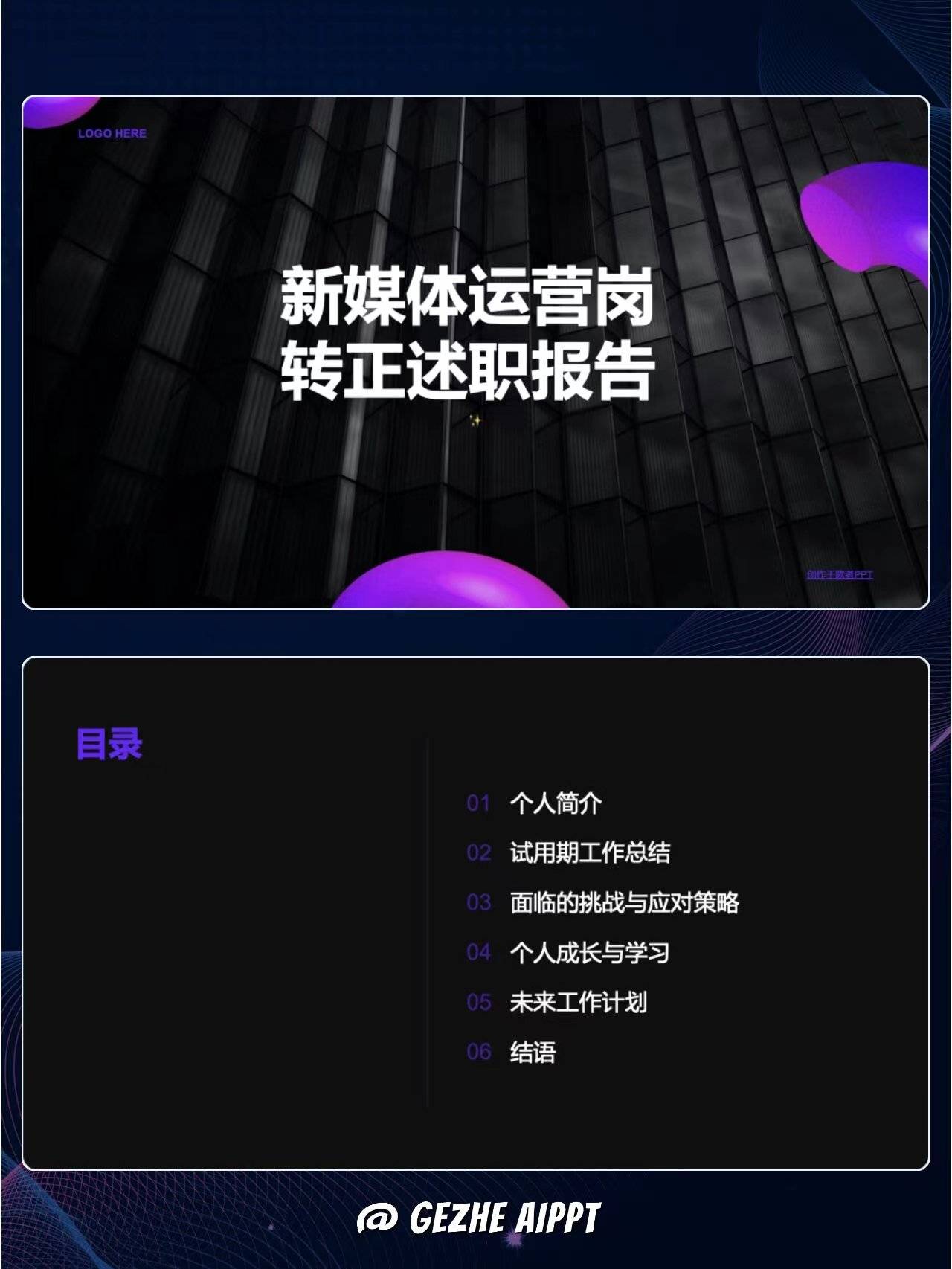 这样的新媒体运营转正述职报告 ppt 案例,满分!_工作_内容_模板