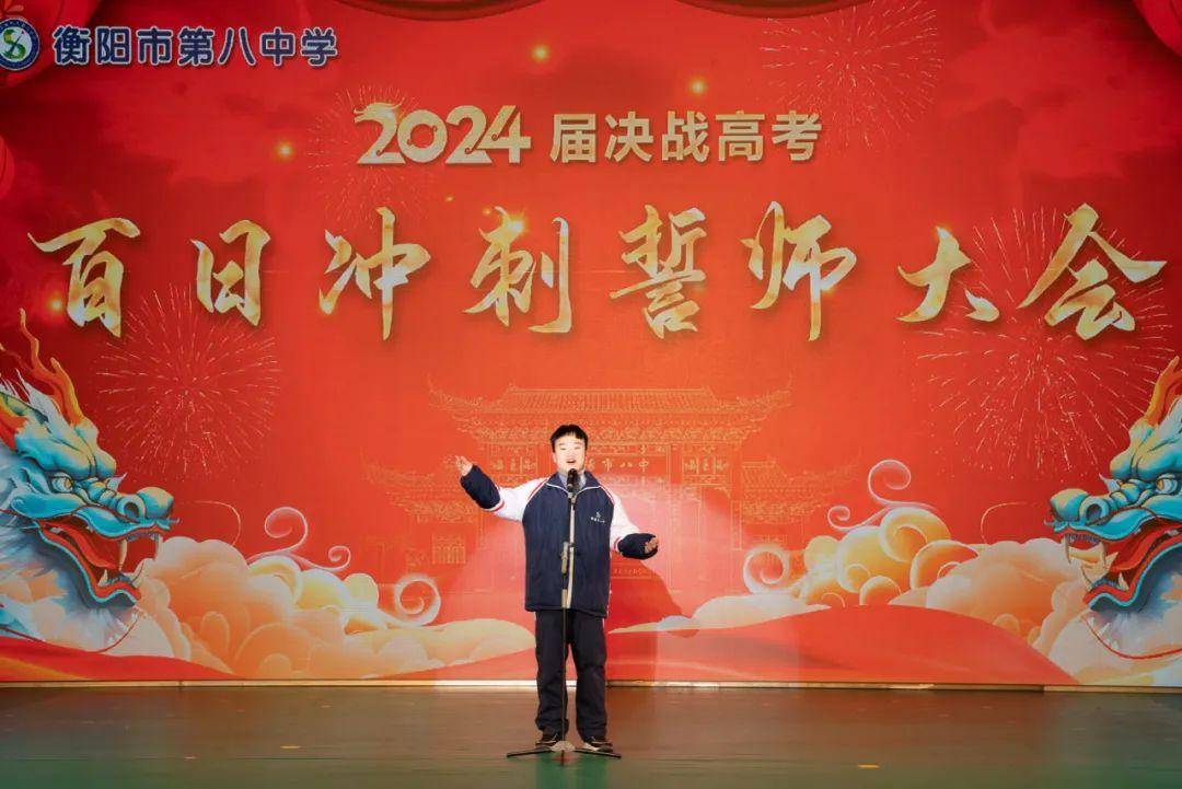 衡阳市八中2024届高考百日冲刺誓师大会隆重举行_高三_全体师生_学子