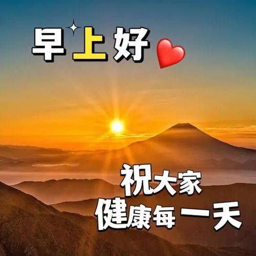 非常漂亮好看的早上好图片大全 大家早上好祝福语图片带字