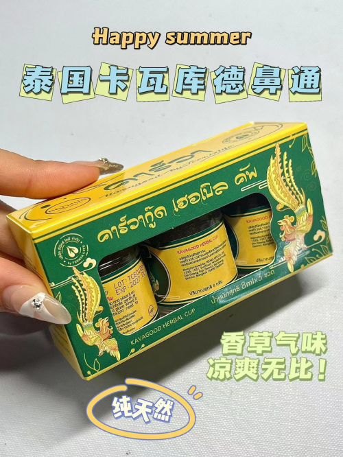 泰国卡瓦库德鼻通升级版"草本鼻通"!