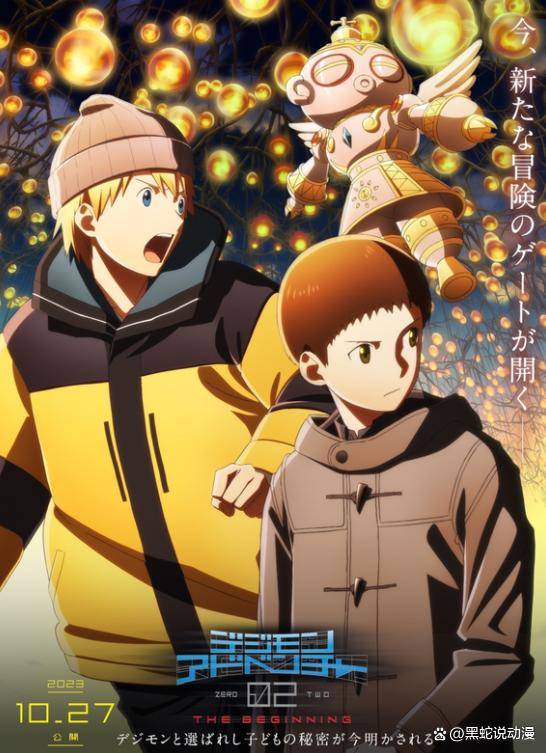 数码宝贝02剧场版官方角色海报公开 小贤认不出来了 小京变漂亮了