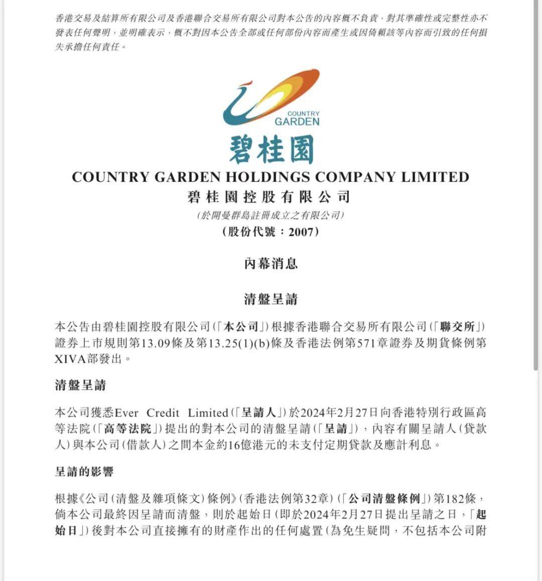 碧桂园被提出清盘呈请 官方回应_公司_经营_债务