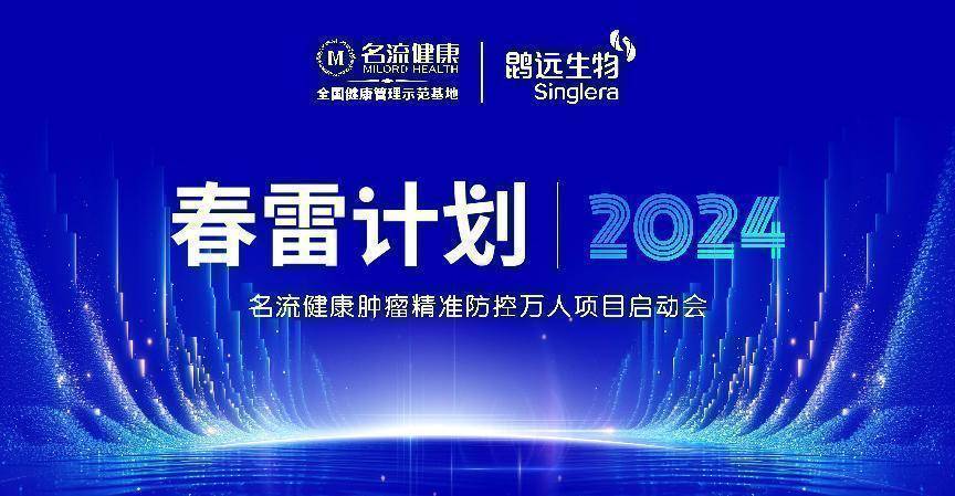 【春雷计划,健康福祉】名流健康肿瘤精准防控万人项目盛大启动!